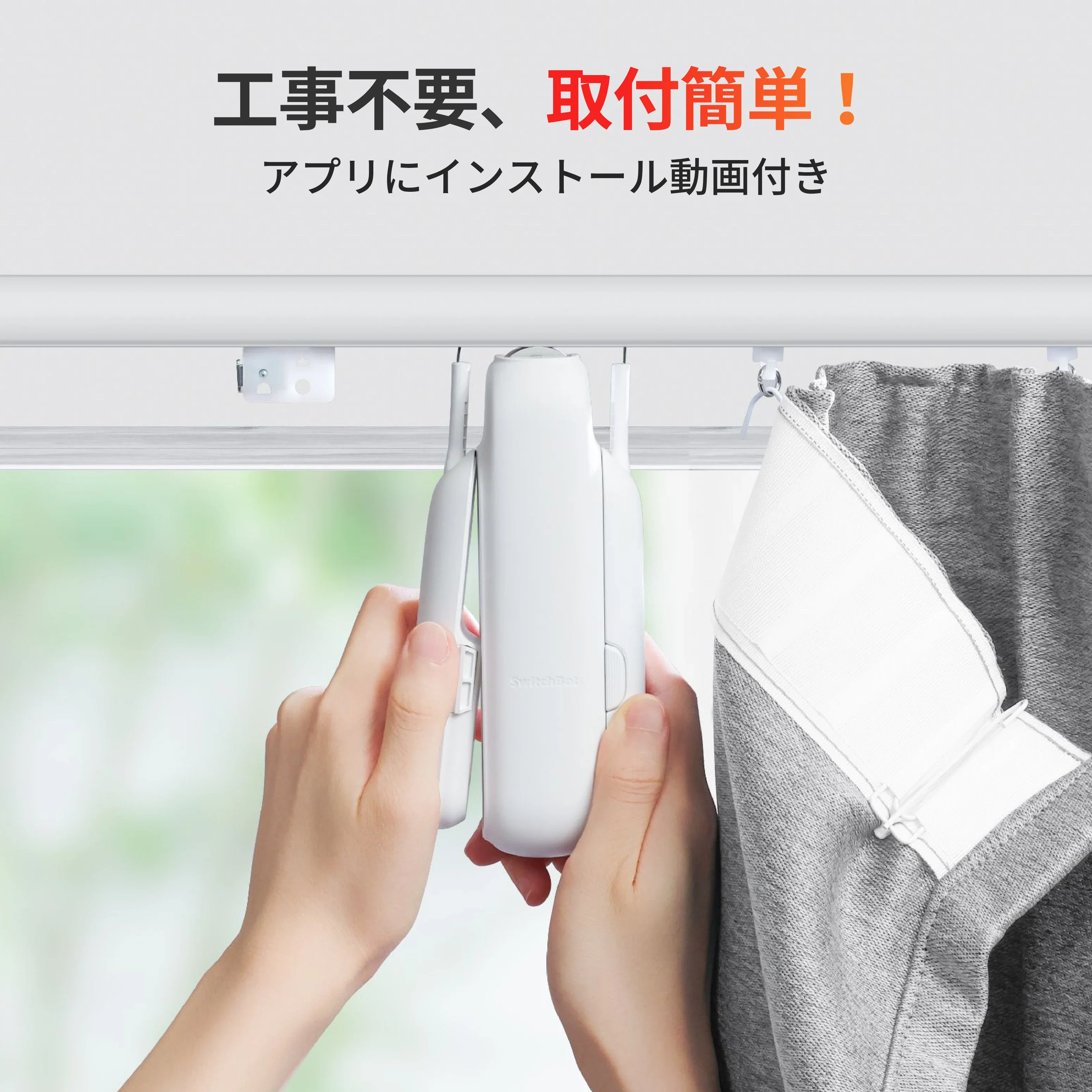 SwitchBot カーテン3 - Image 4